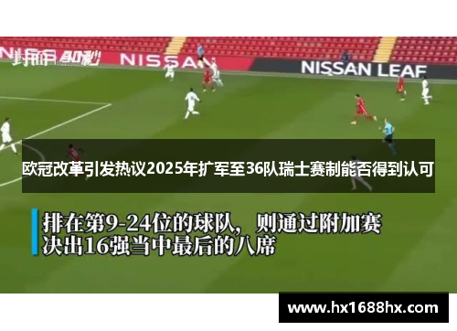 欧冠改革引发热议2025年扩军至36队瑞士赛制能否得到认可