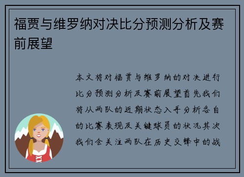 福贾与维罗纳对决比分预测分析及赛前展望