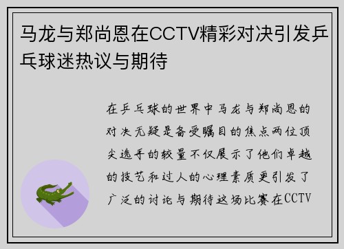 马龙与郑尚恩在CCTV精彩对决引发乒乓球迷热议与期待