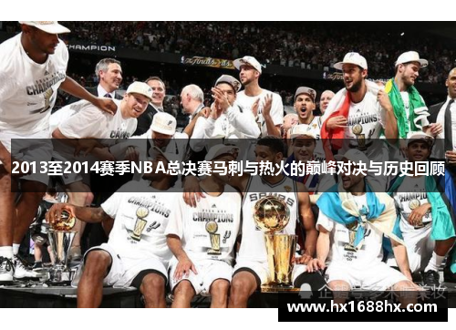 2013至2014赛季NBA总决赛马刺与热火的巅峰对决与历史回顾