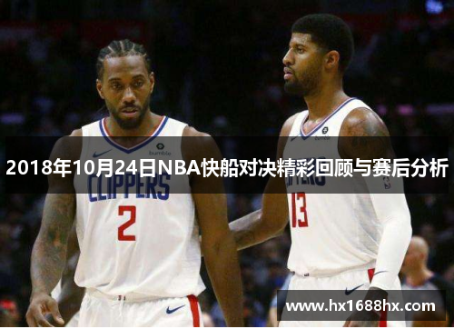 2018年10月24日NBA快船对决精彩回顾与赛后分析