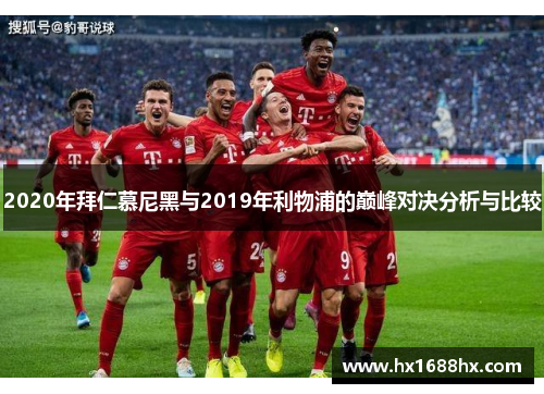 2020年拜仁慕尼黑与2019年利物浦的巅峰对决分析与比较