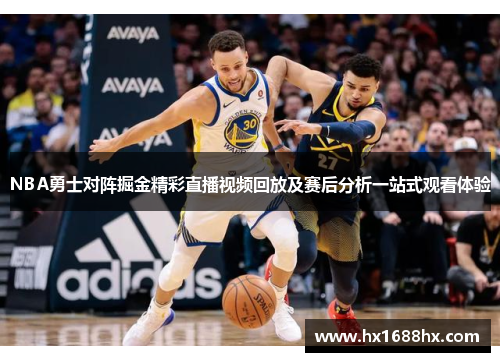 NBA勇士对阵掘金精彩直播视频回放及赛后分析一站式观看体验
