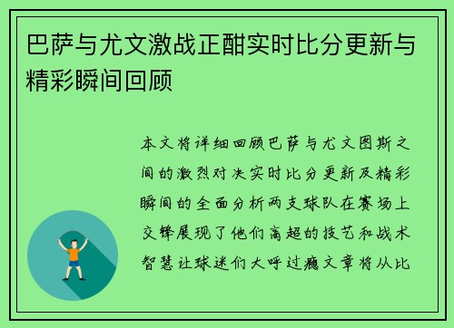 巴萨与尤文激战正酣实时比分更新与精彩瞬间回顾