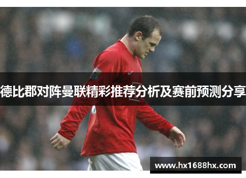 德比郡对阵曼联精彩推荐分析及赛前预测分享