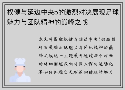 权健与延边中央5的激烈对决展现足球魅力与团队精神的巅峰之战