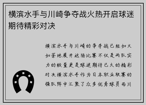 横滨水手与川崎争夺战火热开启球迷期待精彩对决