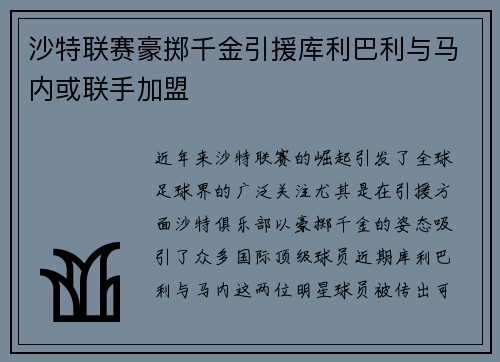 沙特联赛豪掷千金引援库利巴利与马内或联手加盟