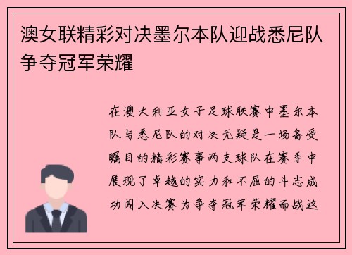 澳女联精彩对决墨尔本队迎战悉尼队争夺冠军荣耀