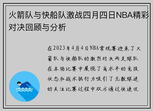 火箭队与快船队激战四月四日NBA精彩对决回顾与分析