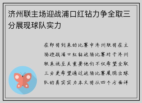 济州联主场迎战浦口红钻力争全取三分展现球队实力