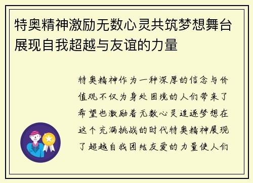特奥精神激励无数心灵共筑梦想舞台展现自我超越与友谊的力量