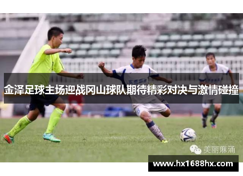 金泽足球主场迎战冈山球队期待精彩对决与激情碰撞