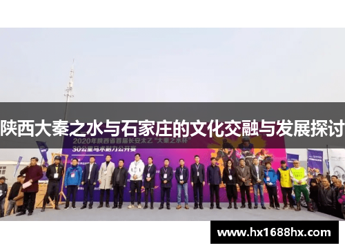 陕西大秦之水与石家庄的文化交融与发展探讨