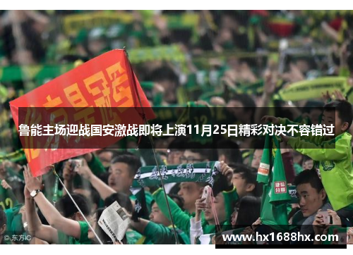 鲁能主场迎战国安激战即将上演11月25日精彩对决不容错过