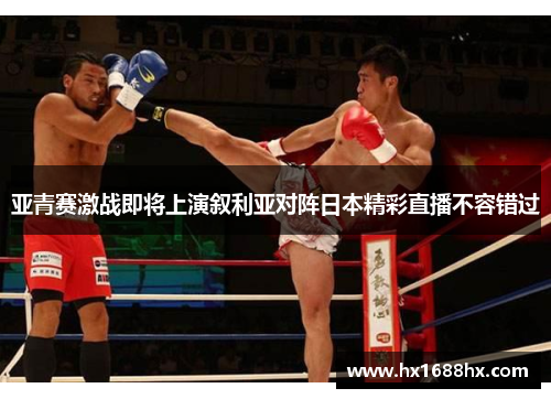 亚青赛激战即将上演叙利亚对阵日本精彩直播不容错过