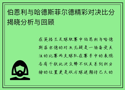 伯恩利与哈德斯菲尔德精彩对决比分揭晓分析与回顾