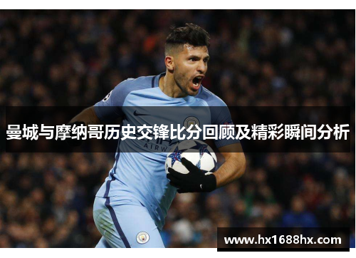 曼城与摩纳哥历史交锋比分回顾及精彩瞬间分析