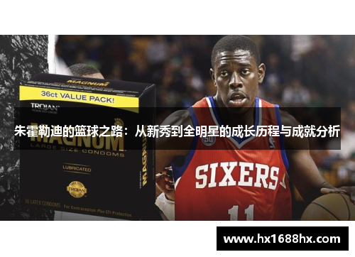 朱霍勒迪的篮球之路：从新秀到全明星的成长历程与成就分析