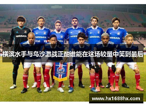 横滨水手与鸟沙激战正酣谁能在这场较量中笑到最后