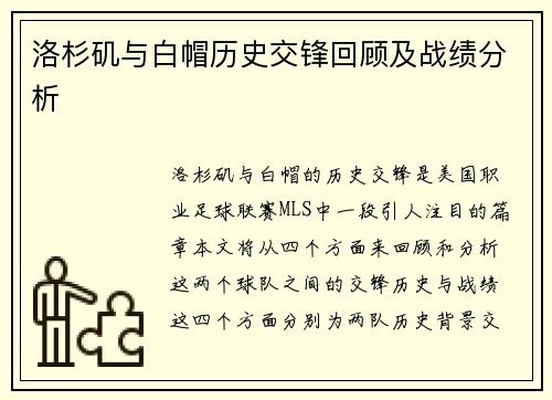 洛杉矶与白帽历史交锋回顾及战绩分析