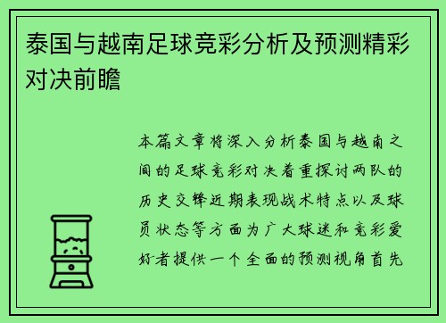 泰国与越南足球竞彩分析及预测精彩对决前瞻