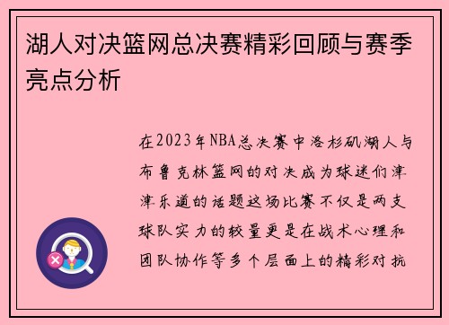 湖人对决篮网总决赛精彩回顾与赛季亮点分析