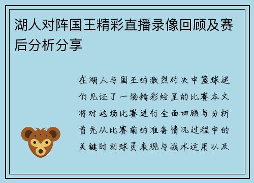 湖人对阵国王精彩直播录像回顾及赛后分析分享