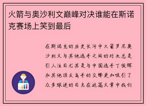 火箭与奥沙利文巅峰对决谁能在斯诺克赛场上笑到最后