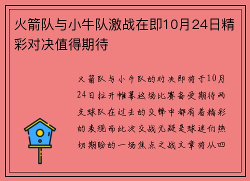 火箭队与小牛队激战在即10月24日精彩对决值得期待