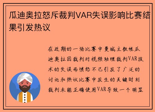 瓜迪奥拉怒斥裁判VAR失误影响比赛结果引发热议