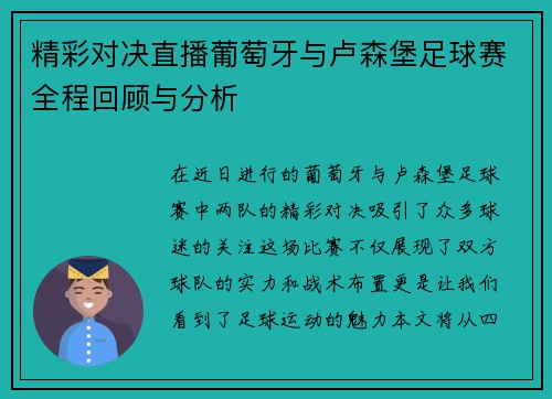 精彩对决直播葡萄牙与卢森堡足球赛全程回顾与分析