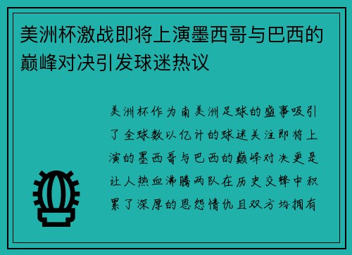 美洲杯激战即将上演墨西哥与巴西的巅峰对决引发球迷热议