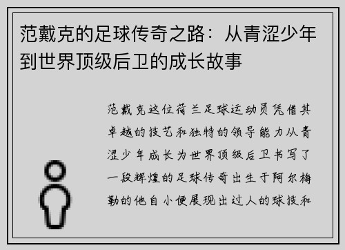 范戴克的足球传奇之路：从青涩少年到世界顶级后卫的成长故事