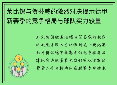 莱比锡与贺芬咸的激烈对决揭示德甲新赛季的竞争格局与球队实力较量