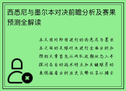 西悉尼与墨尔本对决前瞻分析及赛果预测全解读