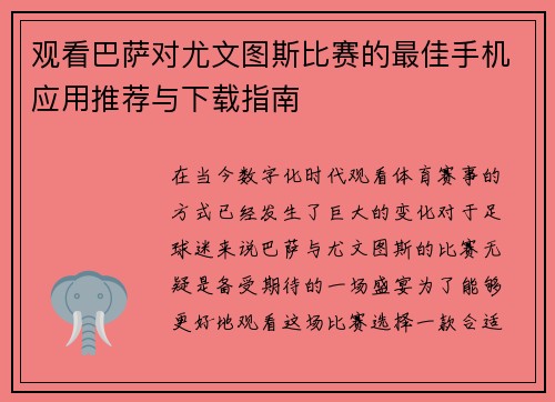 观看巴萨对尤文图斯比赛的最佳手机应用推荐与下载指南