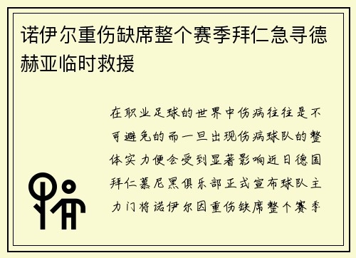 诺伊尔重伤缺席整个赛季拜仁急寻德赫亚临时救援