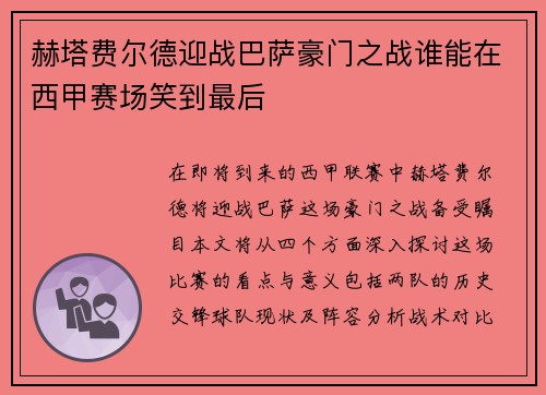 赫塔费尔德迎战巴萨豪门之战谁能在西甲赛场笑到最后
