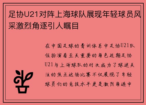 足协U21对阵上海球队展现年轻球员风采激烈角逐引人瞩目
